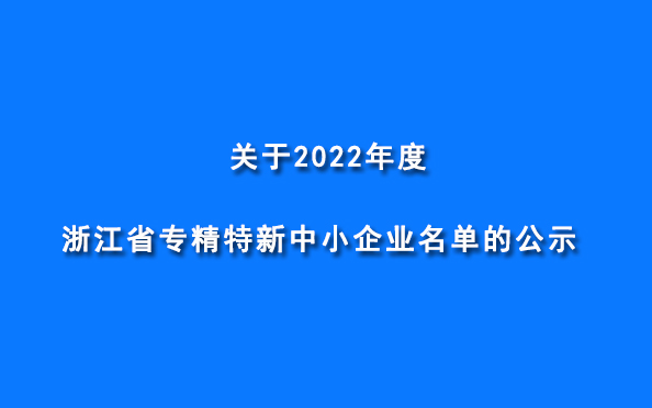 博侖機(jī)械被認(rèn)定為“2022年度浙江省專(zhuān)精特新企業(yè)”